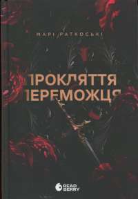 Книга Прокляття переможця. Книга 1 — Мари Руткоски #1
