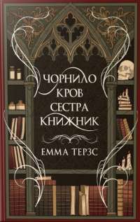 Чорнило. Кров. Сестра. Книжник — Емма Тьорц #1