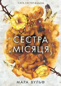 Сага сестер-відьом. Сестра Місяця. Книга 2 — Мара Вульф #1