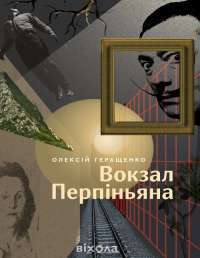 Олексій Геращенко «Вокзал Перпіньяна» — Олексій Геращенко #1