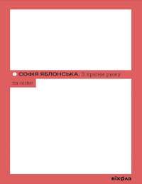 З країни рижу та опію — Софія Яблонська #1