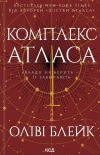 Комплекс Атласа. Книга 3 — Оліві Блейк #1