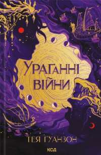 Ураганні війни. Книга 1 — Тея Гуанзон #1
