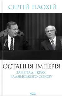 Остання імперія. Занепад і крах Радянського Союзу — Сергій Плохій #1