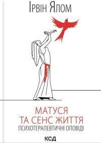 Матуся та сенс життя — Ірвін Ялом #1