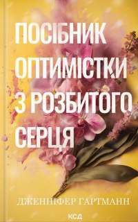 Посібник оптимістки з розбитого серця. Книга 1 — Дженніфер Хартманн #1