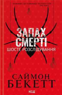 Запах смерті. Шосте розслідування — Саймон Бекетт #1