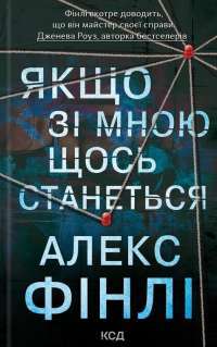 Якщо зі мною щось станеться — Алекс Фінлі #1