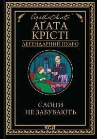 Слони не забувають — Агата Крісті #1