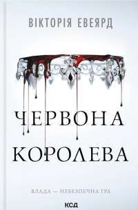 Червона королева. Книга 1 — Вікторія Авеярд #1