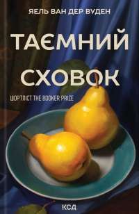 Таємний сховок — Яель ван дер Вуден #1