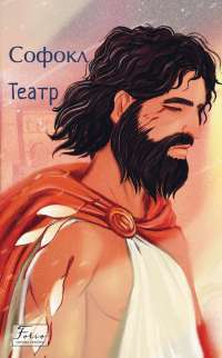Театр — Софокл #1