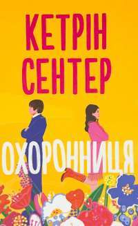 Охоронниця — Кэтрин Сентер #1