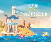 Клуб нових робінзонів. Книжка-картинка — Ґійом Делануа #1