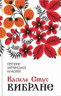 Василь Стус. Вибране — Василь Стус #1