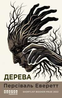 Дерева — Персіваль Еверетт #1