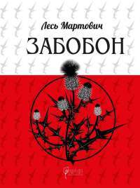 Забобон — Лесь Мартович #1