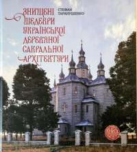 Знищені шедеври української дерев’яної сакральної архітектури — Стефан Таранушенко #1
