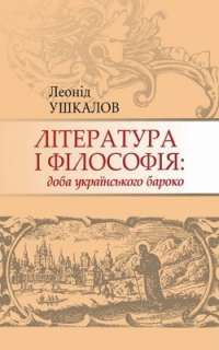 Література і філософія: доба українського бароко — Леонід Ушкалов #1