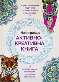 Найкраща активно-креативна книга — Джоанна Вебстер,Гарет Мур,Лорен Фарнсворт,Джеймс Ньюман Грей #1