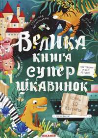 Велика книга суперцікавинок — Станіслав Дворницький,Юлія Кісліцина,Анна Некрасова,Юлія Буднік #1