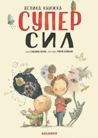 Велика книжка СуперСил — Сусанна Ісерн #1