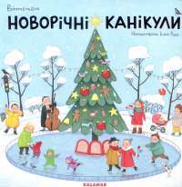 Новорічні канікули — Інна Руда #1