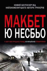 Макбет — Ю Несбьо #1