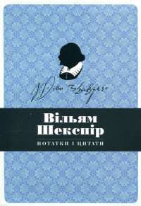 Вільям Шекспір. Нотатки і цитати. Блокнот #1