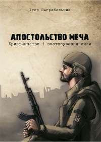 Апостольство меча. Християнство і застосування сили — Ігор Загребельний #1