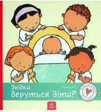 Книга Звідки беруться діти? — Паулина Ауд #1