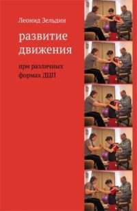 Развитие движения при различных формах ДЦП — Леонид Зельдин