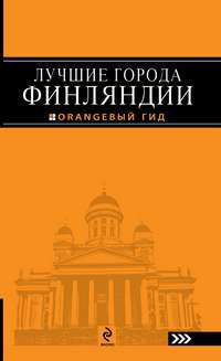 Лучшие города Финляндии. Хельсинки, Котка, Лаппеенранта, Тампере, Турку. Путеводитель — Евгений Голомолзин