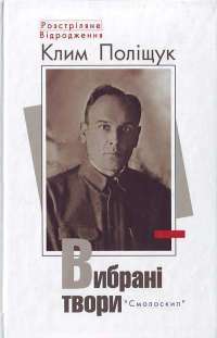 Клим Поліщук. Вибрані твори — Клим Поліщук #1