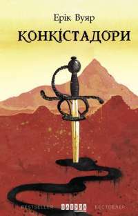 Книга Конкістадори — Эрик Вюйяр #1