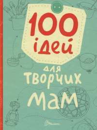 Книга 100 ідей для творчих мам #1