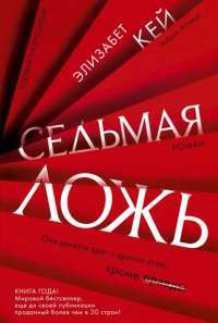 Седьмая ложь #1