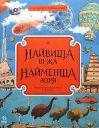 Книга Найвища вежа, найменша зоря — Кейт Бейкер #1