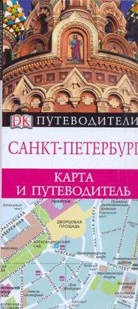Санкт-Петербург. Карта и путеводитель