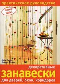Декоративные занавески для дверей, окон, коридоров. Практическое руководство — Анна Пипер, Андреа Фишер