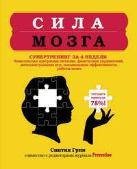 Сила мозга. Супертренинг мозга за 4 недели — Синтия Грин