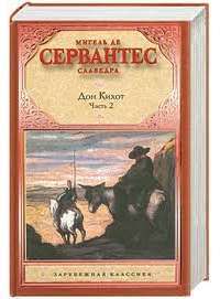 Хитроумный идальго Дон Кихот Ламанчский. В 2 частях. Часть 2 — Мигель де Сервантес Сааведра