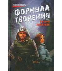 Формула творения — Евгений Хейсканен