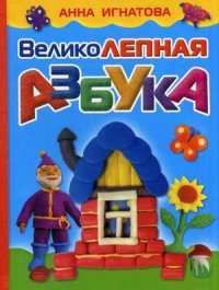 Великолепная азбука — Анна Игнатова