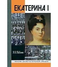 Екатерина I — Николай Павленко