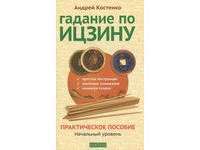 Гадание по Ицзину. Практическое пособие. Начальный уровень — Андрей Костенко