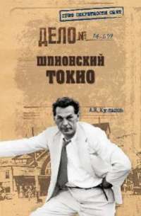 Шпионский Токио — Александр Куланов