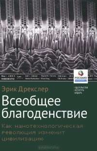 Всеобщее благоденствие. Как нанотехнологическая революция изменит цивилизацию — Эрик Дрекслер