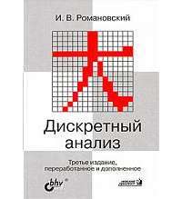 Дискретный анализ. Учебное пособие для студентов, специализирующихся по прикладной математике — Иосиф Романовский