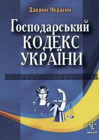 Господарський кодекс України станом на 09.04.2015